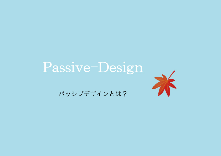 パッシブデザインとは？自然の力をかしこく使った家づくりについてご紹介！