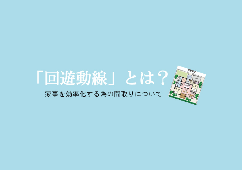 回遊動線とは？毎日の家事を楽にする間取りをご紹介！