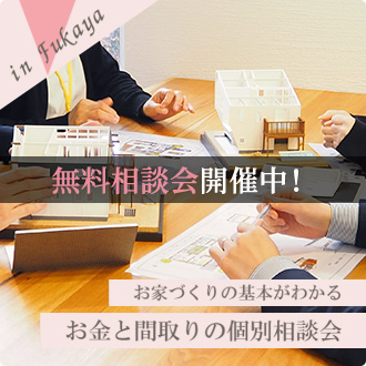無料相談会開催中！-お家づくりの基本がわかる- "お金と間取りの個別相談会"