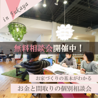 無料相談会開催中！-お家づくりの基本がわかる- "お金と間取りの個別相談会"
