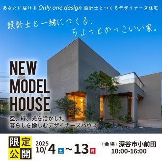 【深谷市】設計士が手掛けた　ホテルライクを超えたリゾートライクなデザイナーズハウス｜モデルハウス見学会〈期間限定〉開催！