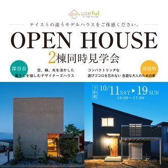 テイストの違うモデルハウス！深谷・寄居の“暮らしを体感”—