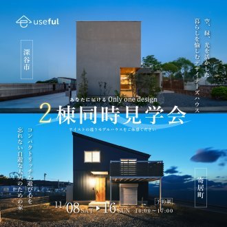 【深谷市・寄居町　2棟同時見学会】異なるコンセプトで体感！「理想の暮らし」を実現する2つの家を一度に見学