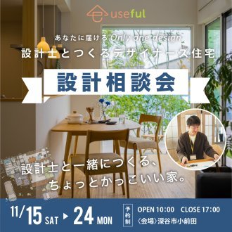 設計士と直接対話できる設計相談会 11/15～11/24開催｜深谷・熊谷・本庄・寄居・秩父で注文住宅をお考えの方へ｜