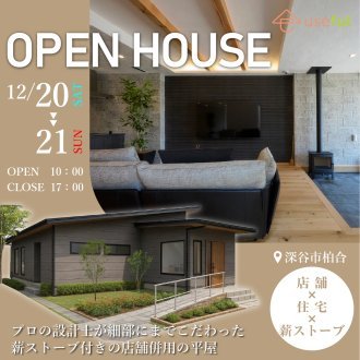 【深谷市柏合・完成見学会】✨２日間限定｜薪ストーブ付き平屋住宅／デザイナーズ住宅｜完成見学会開催✨お施主様のご厚意で実際の新築注文住宅を期間限定公開｜深谷市でリアルな注文住宅を体感する絶好のチャンス｜