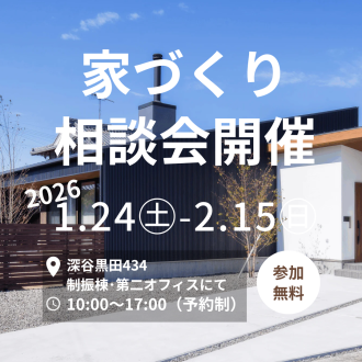  『家づくり無料相談会開催!!』お金と間取りのことトータルで設計士に相談してよう！