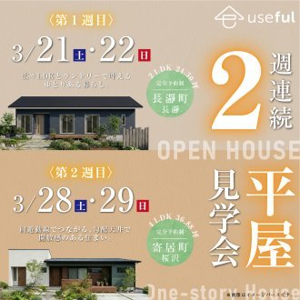 ★２週連続平屋完成見学会開催★ 期間限定 ｜大人気の平屋｜2棟の平屋の“ちょうどいい”を比べて体感｜ 深谷・熊谷・寄居・本庄・秩父・群馬県南部｜
