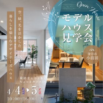【深谷市】注文住宅モデルハウス見学会｜設計士と一緒につくるちょっとかっこいい家。｜期間限定公開｜深谷・熊谷・本庄・寄居・秩父・群馬県南部