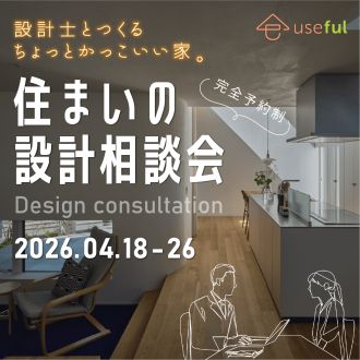 「住まいの設計相談会／無料」｜設計士と一緒につくる、ちょっとかっこいい家。｜土地なし・知識ゼロでもOK｜土地探し・間取り・資金相談【深谷・熊谷・本庄・寄居・秩父・群馬県南部】