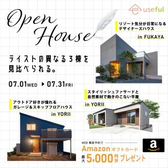テイストの異なる3棟を見比べられる特別見学会！！【平屋・2階建て・スキップフロアを比較体験】｜深谷・熊谷・本庄・寄居・秩父・群馬県南部エリア