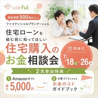 【プロのFPと一緒に考える】住宅予算無料相談会！家づくりの第一歩・共働き子育て世代のための後悔しない家づくりとお金の話｜適正予算を見直し・資金計画作成します【深谷・熊谷・本庄・寄居・秩父・群馬県南部】