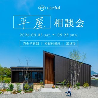 平屋相談会