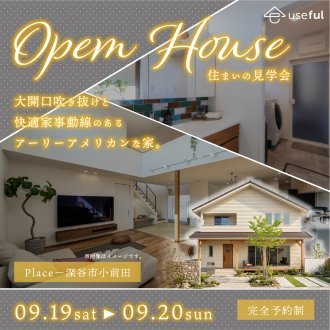 【9/19(土)・20(日)開催｜深谷市小前田】お施主様の家／完成見学会｜直結動線×吹抜け大空間×家事時短の3LDK！アーリーアメリカンな家。