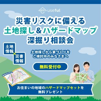 「土地探し＆ハザードマップ深掘り相談会」｜完全予約制｜深谷・熊谷・本庄・寄居・秩父・群馬県南部｜注文住宅はユースフル