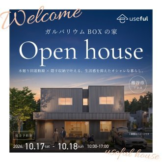 「10月17㊏・18㊐お施主様の家完成見学会開催」【熊谷市下奈良】｜完全予約制｜深谷・熊谷・本庄・寄居・秩父・群馬県南部｜注文住宅はユースフル