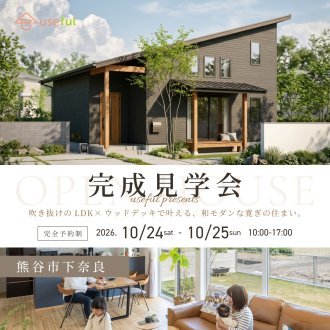 「10月24㊏・25㊐お施主様の家完成見学会開催」【熊谷市下奈良②】｜完全予約制｜深谷・熊谷・本庄・寄居・秩父・群馬県南部｜注文住宅はユースフル