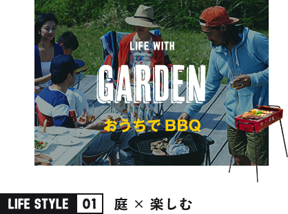 LIFE WITH GARDEN おうちで BBQ LIFE STYLE 01 庭×楽しむ