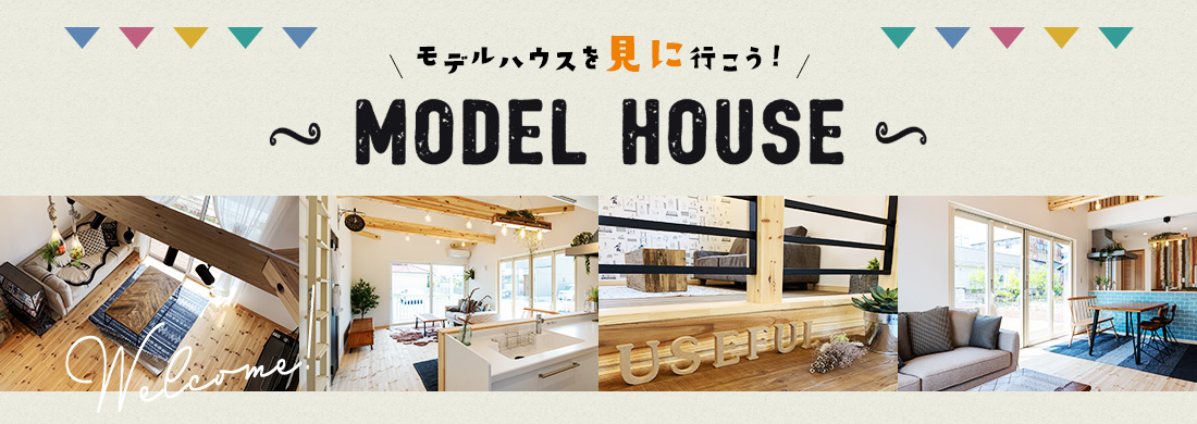 モデルハウスを見に行こう！modelhouse